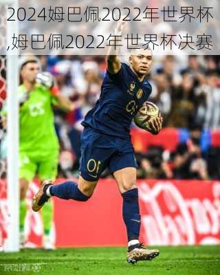 姆巴佩2022年世界杯,姆巴佩2022年世界杯决赛