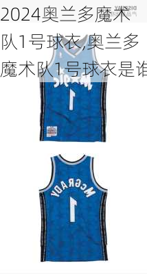 奥兰多魔术队1号球衣,奥兰多魔术队1号球衣是谁