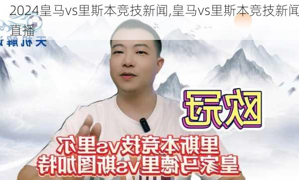 皇马vs里斯本竞技新闻,皇马vs里斯本竞技新闻直播