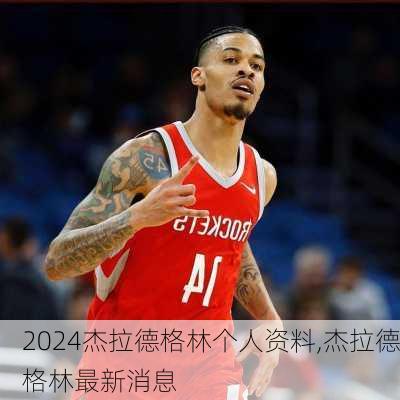 杰拉德格林个人资料,杰拉德格林最新消息