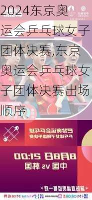 东京奥运会乒乓球女子团体决赛,东京奥运会乒乓球女子团体决赛出场顺序