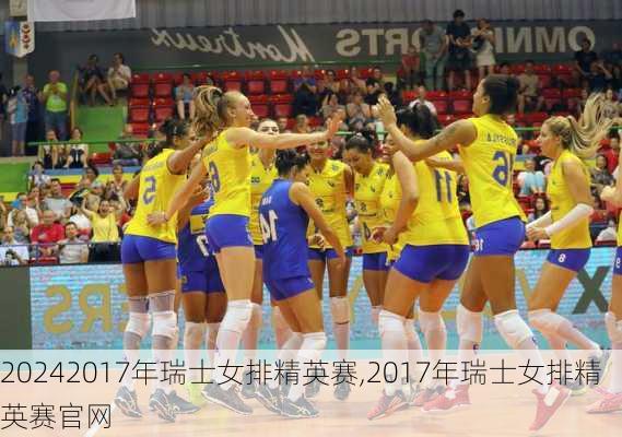 2017年瑞士女排精英赛,2017年瑞士女排精英赛官网