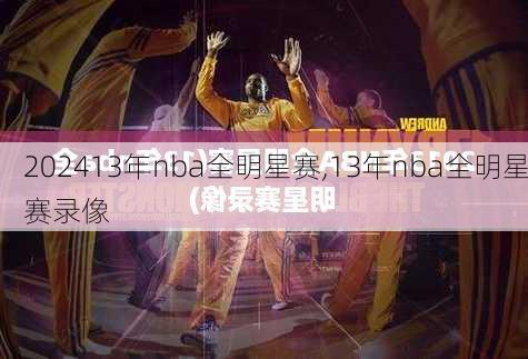 13年nba全明星赛,13年nba全明星赛录像