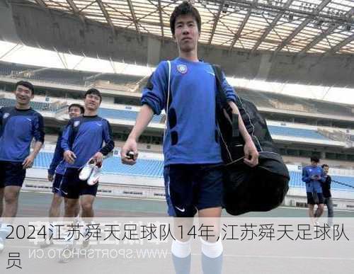 江苏舜天足球队14年,江苏舜天足球队员