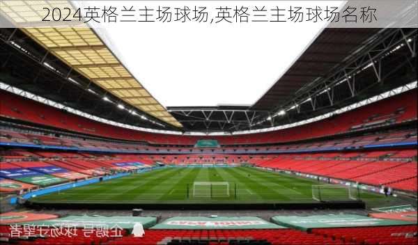 英格兰主场球场,英格兰主场球场名称