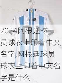 阿根廷球员球衣上印着中文名字,阿根廷球员球衣上印着中文名字是什么