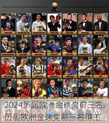 历届欧洲金球奖前三名,历届欧洲金球奖前三名得主