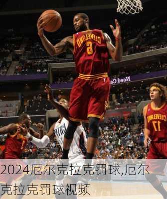 厄尔克拉克罚球,厄尔克拉克罚球视频