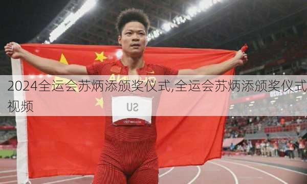 全运会苏炳添颁奖仪式,全运会苏炳添颁奖仪式视频