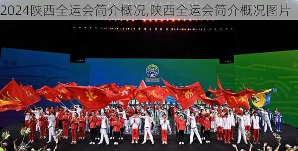 陕西全运会简介概况,陕西全运会简介概况图片