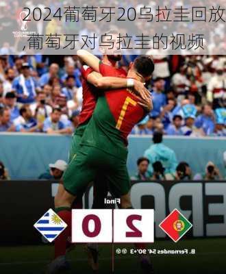 葡萄牙20乌拉圭回放,葡萄牙对乌拉圭的视频