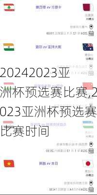 2023亚洲杯预选赛比赛,2023亚洲杯预选赛比赛时间