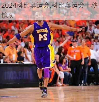 科比奥运会,科比奥运会十秒镜头