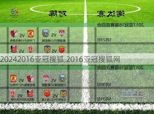 2016亚冠搜狐,2016亚冠搜狐网