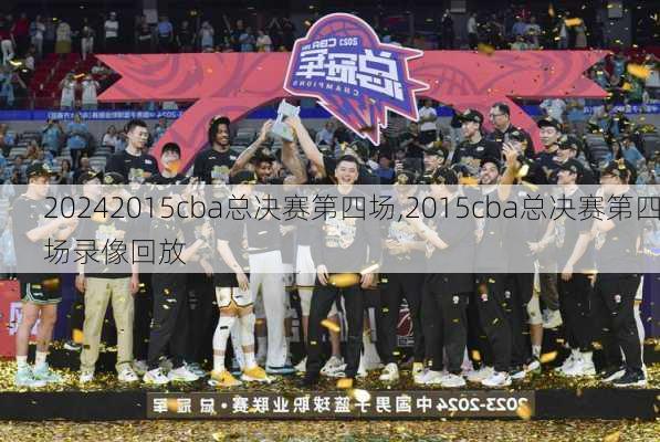 2015cba总决赛第四场,2015cba总决赛第四场录像回放