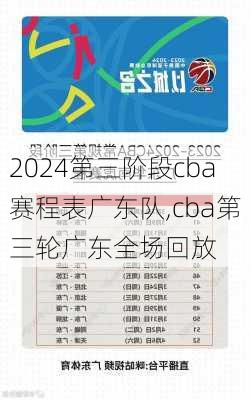 第三阶段cba赛程表广东队,cba第三轮广东全场回放