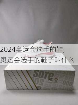 奥运会选手的鞋,奥运会选手的鞋子叫什么