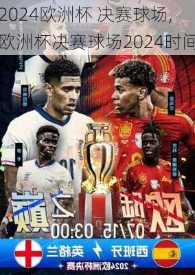 欧洲杯 决赛球场,欧洲杯决赛球场2024时间
