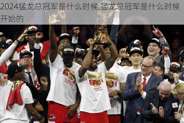 猛龙总冠军是什么时候,猛龙总冠军是什么时候开始的