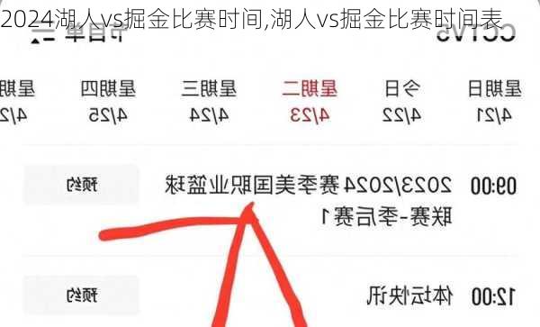 湖人vs掘金比赛时间,湖人vs掘金比赛时间表