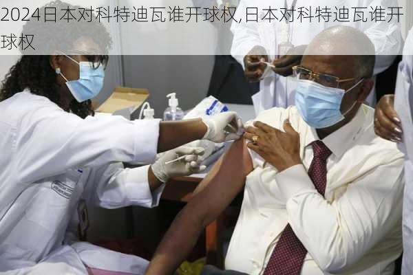 日本对科特迪瓦谁开球权,日本对科特迪瓦谁开球权