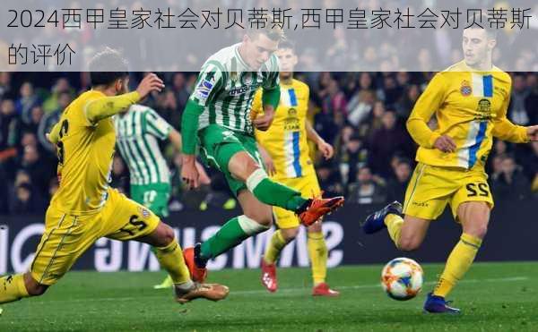 西甲皇家社会对贝蒂斯,西甲皇家社会对贝蒂斯的评价