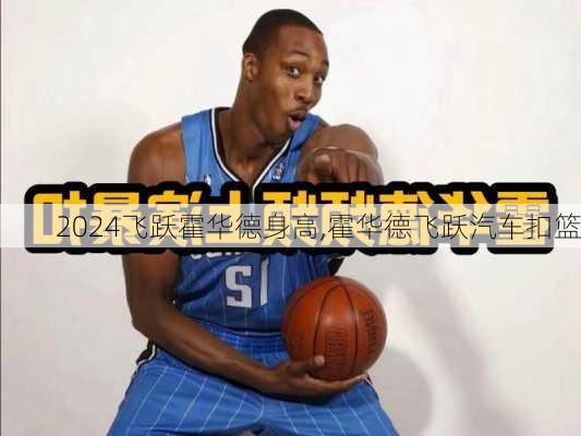 飞跃霍华德身高,霍华德飞跃汽车扣篮