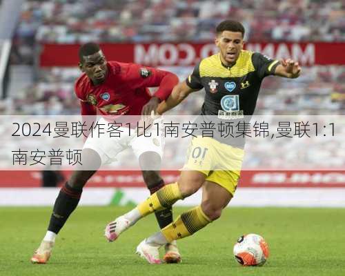 曼联作客1比1南安普顿集锦,曼联1:1南安普顿