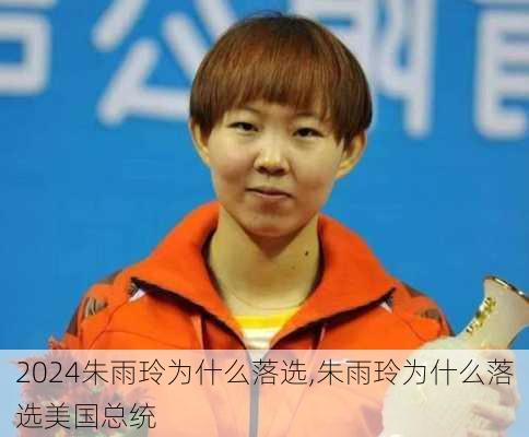 朱雨玲为什么落选,朱雨玲为什么落选美国总统