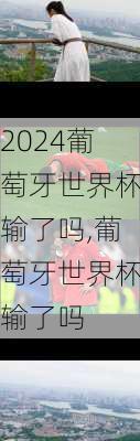 葡萄牙世界杯输了吗,葡萄牙世界杯输了吗