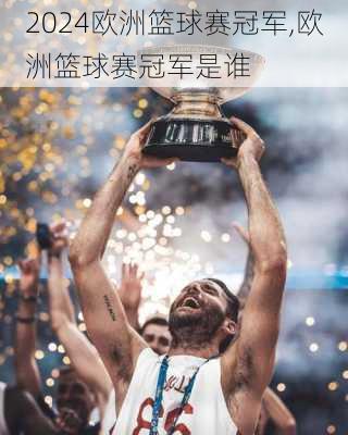 欧洲篮球赛冠军,欧洲篮球赛冠军是谁