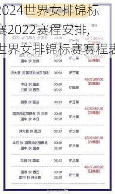 世界女排锦标赛2022赛程安排,世界女排锦标赛赛程表