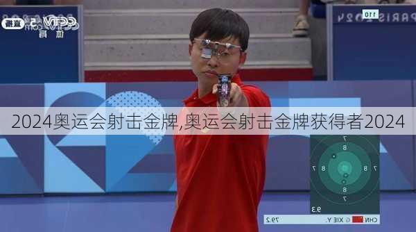 奥运会射击金牌,奥运会射击金牌获得者2024