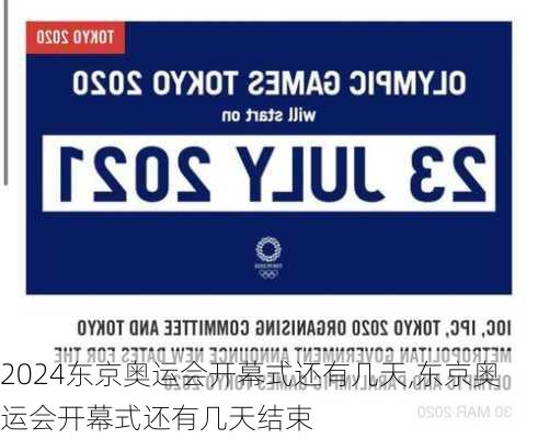 东京奥运会开幕式还有几天,东京奥运会开幕式还有几天结束