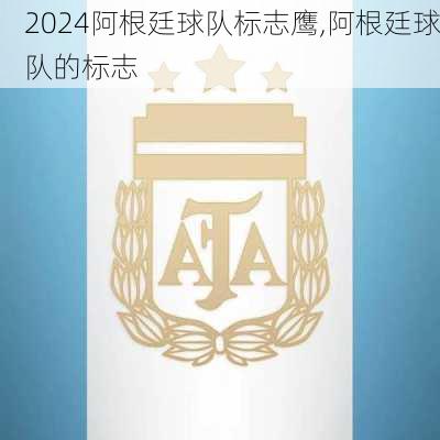 阿根廷球队标志鹰,阿根廷球队的标志