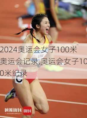 奥运会女子100米奥运会记录,奥运会女子100米纪录