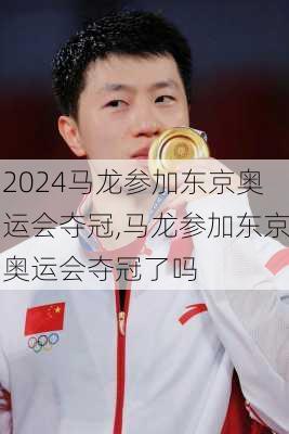 马龙参加东京奥运会夺冠,马龙参加东京奥运会夺冠了吗