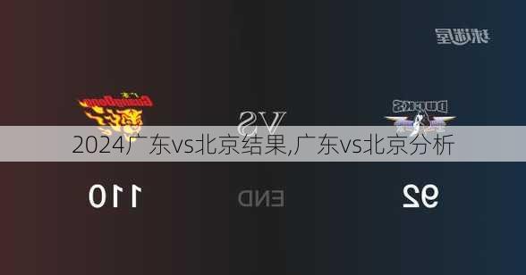广东vs北京结果,广东vs北京分析