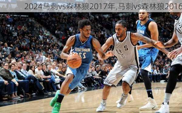 马刺vs森林狼2017年,马刺vs森林狼2016