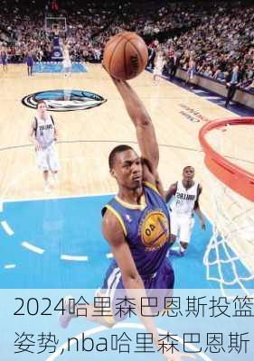 哈里森巴恩斯投篮姿势,nba哈里森巴恩斯