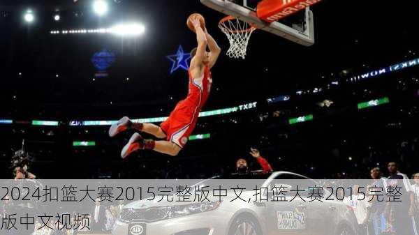 扣篮大赛2015完整版中文,扣篮大赛2015完整版中文视频