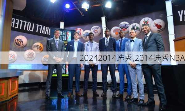 2014选秀,2014选秀NBA
