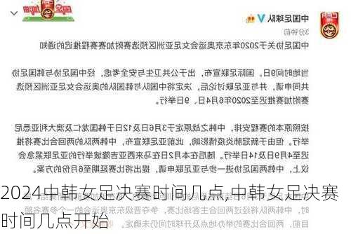 中韩女足决赛时间几点,中韩女足决赛时间几点开始