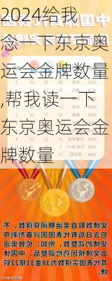 给我念一下东京奥运会金牌数量,帮我读一下东京奥运会金牌数量