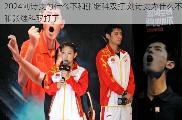 刘诗雯为什么不和张继科双打,刘诗雯为什么不和张继科双打了
