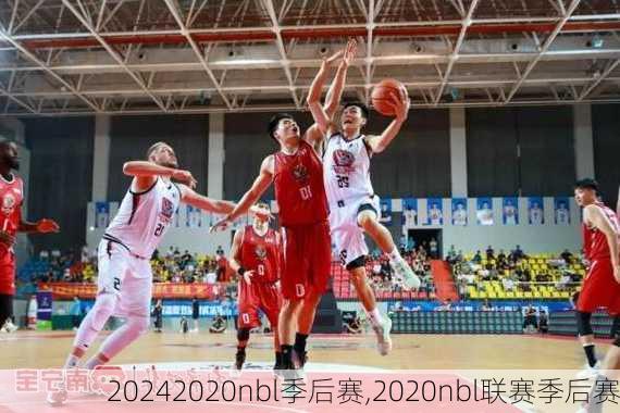 2020nbl季后赛,2020nbl联赛季后赛