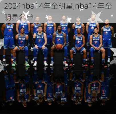 nba14年全明星,nba14年全明星名单