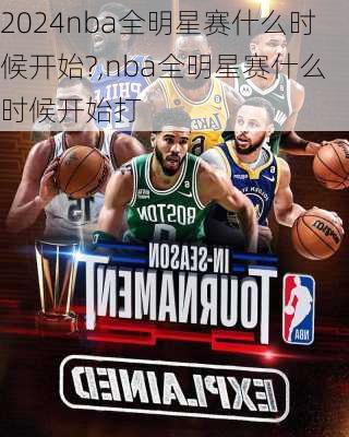 nba全明星赛什么时候开始?,nba全明星赛什么时候开始打