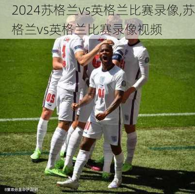 苏格兰vs英格兰比赛录像,苏格兰vs英格兰比赛录像视频