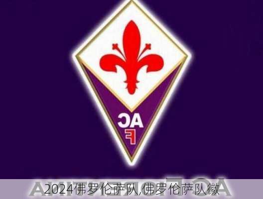 佛罗伦萨队,佛罗伦萨队徽